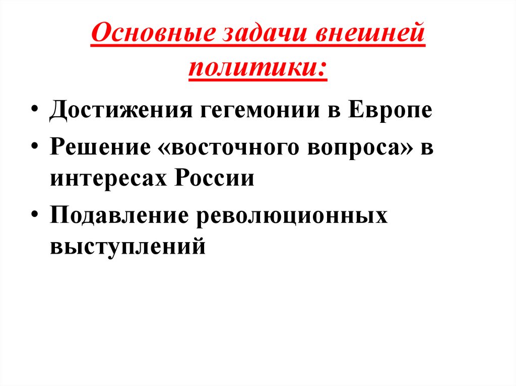 Основные задачи внешней политики: