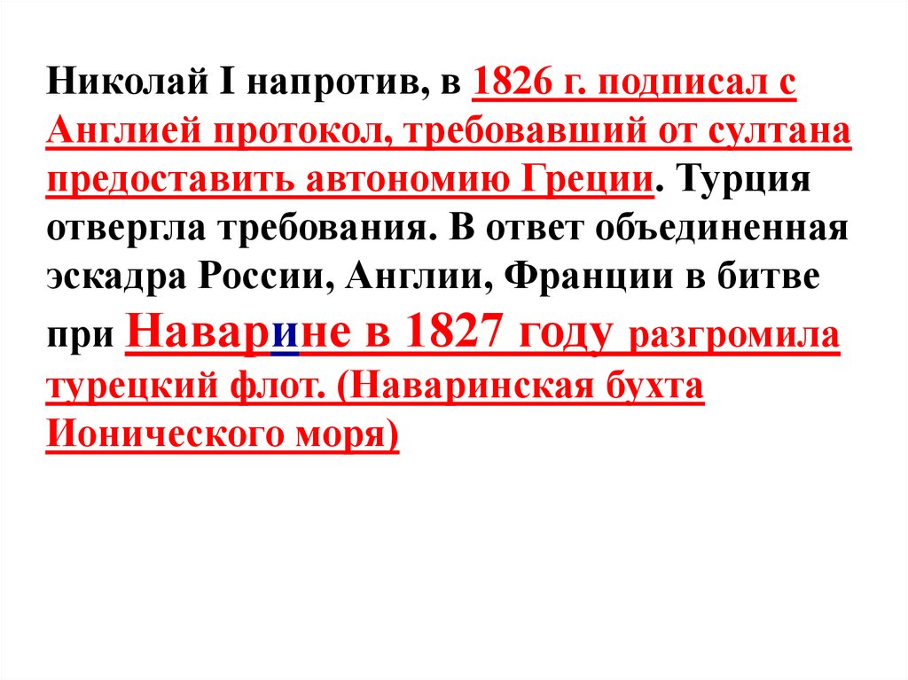 Николай I напротив, в 1826 г. подписал с Англией протокол, требовавший от султана предоставить автономию Греции. Турция