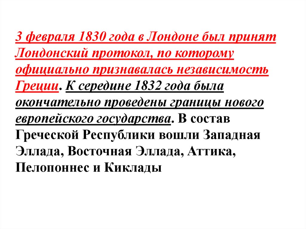 3 февраля 1830 года в Лондоне был принят Лондонский протокол, по которому официально признавалась независимость Греции. К