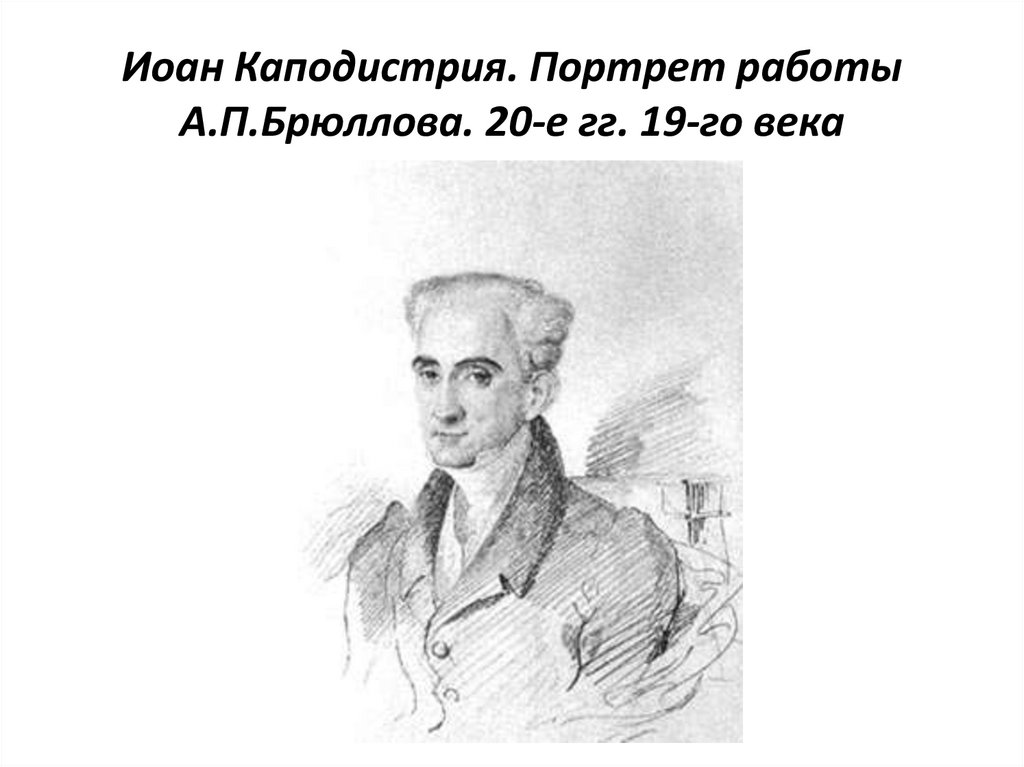 Иоан Каподистрия. Портрет работы А.П.Брюллова. 20-е гг. 19-го века