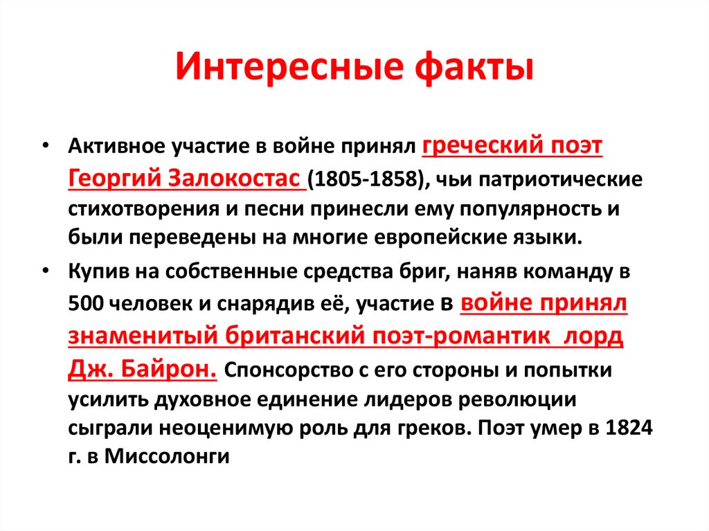 Интересные факты