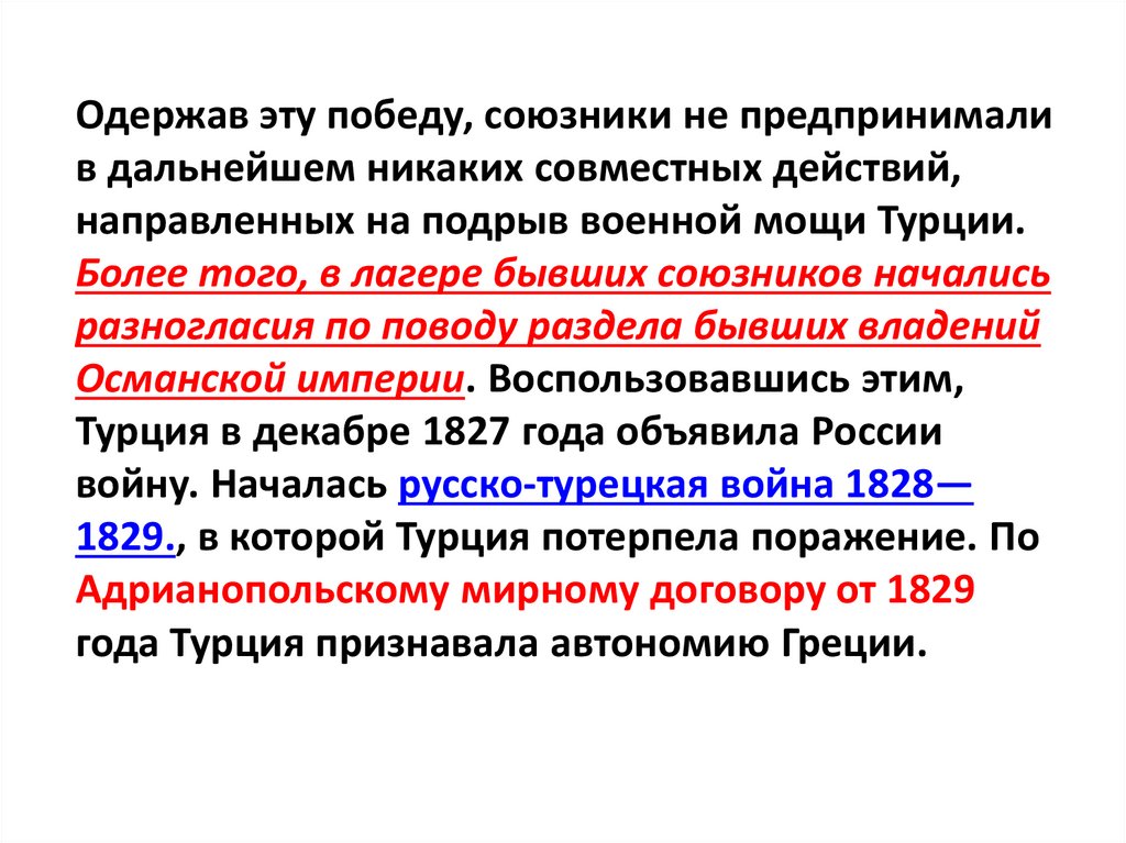 Одержав эту победу, союзники не предпринимали в дальнейшем никаких совместных действий, направленных на подрыв военной мощи