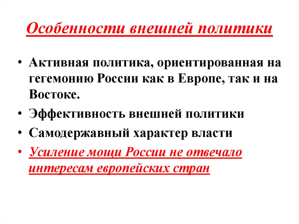 Особенности внешней политики