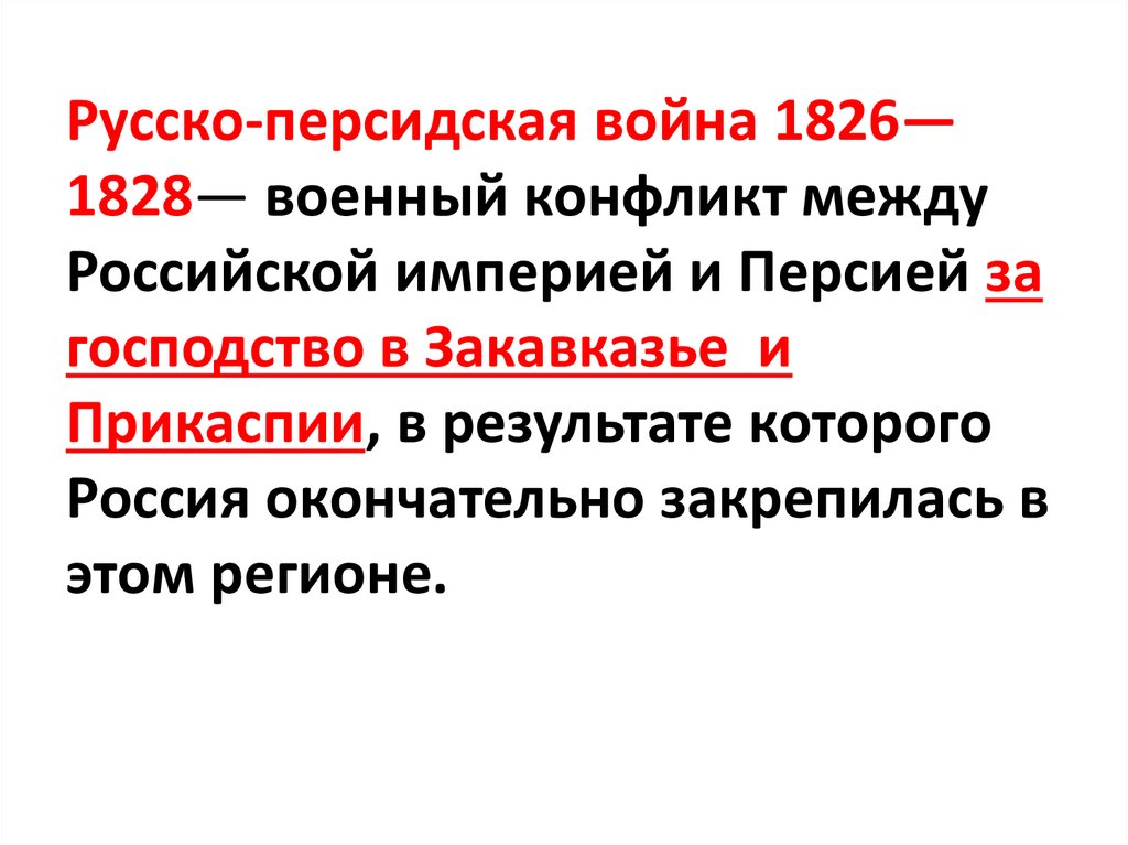 Русско-персидская война 1826—1828— военный конфликт между Российской империей и Персией за господство в Закавказье и Прикаспии,