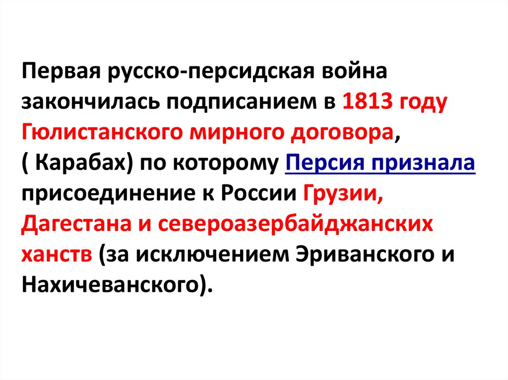 Первая русско-персидская война закончилась подписанием в 1813 году Гюлистанского мирного договора, ( Карабах) по которому