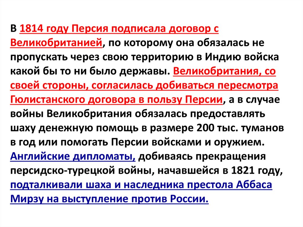 В 1814 году Персия подписала договор с Великобританией, по которому она обязалась не пропускать через свою территорию в Индию