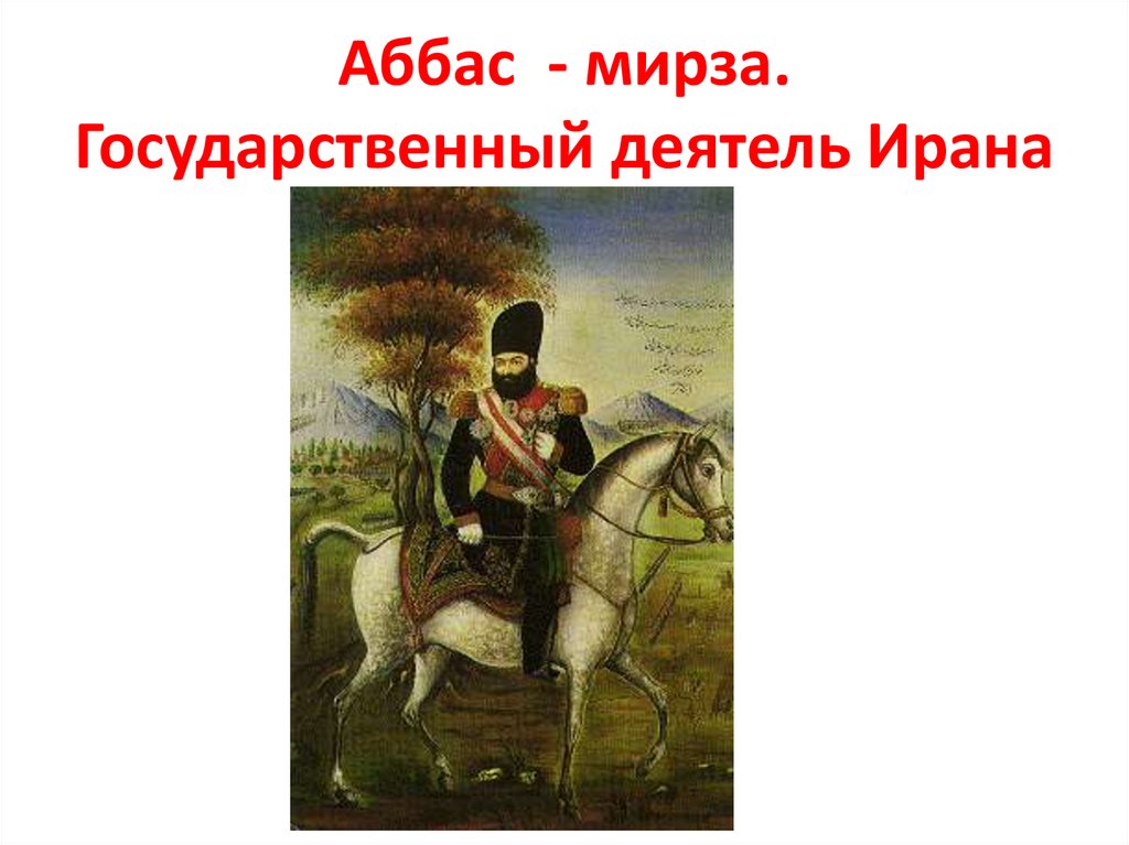 Аббас - мирза. Государственный деятель Ирана