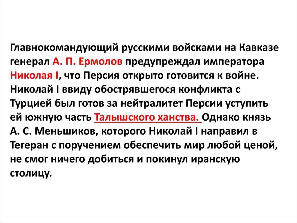 Главнокомандующий русскими войсками на Кавказе генерал А. П. Ермолов предупреждал императора Николая I, что Персия открыто