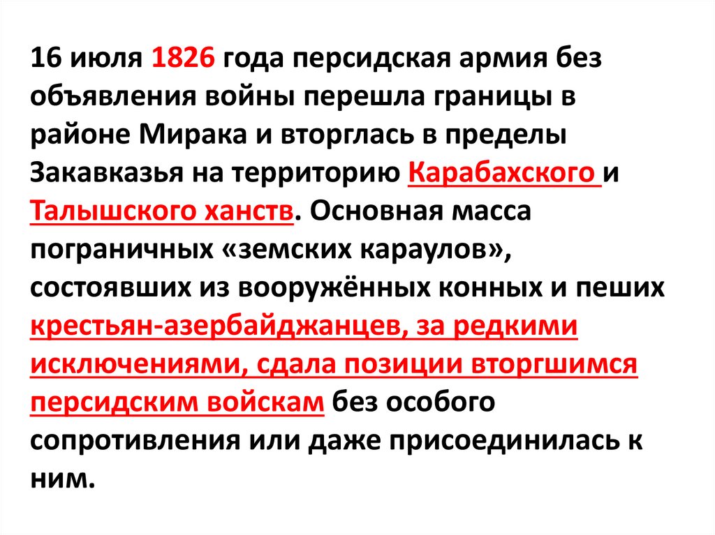 16 июля 1826 года персидская армия без объявления войны перешла границы в районе Мирака и вторглась в пределы Закавказья на