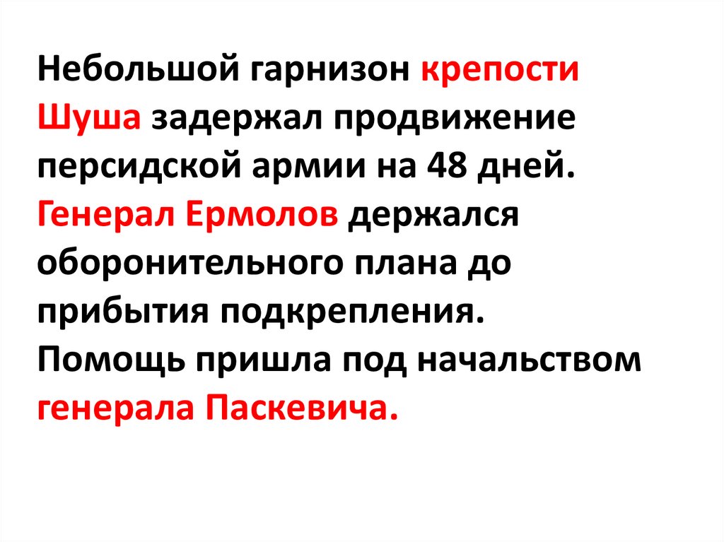 Небольшой гарнизон крепости Шуша задержал продвижение персидской армии на 48 дней. Генерал Ермолов держался оборонительного