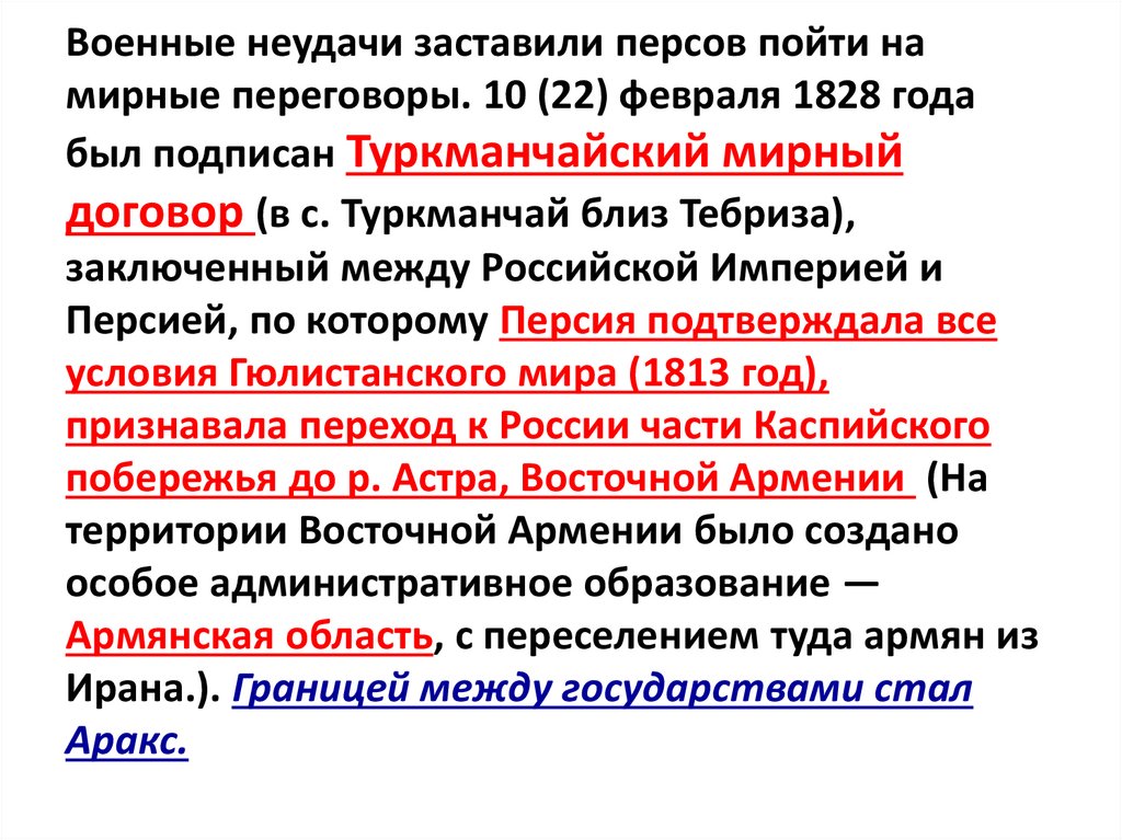 Военные неудачи заставили персов пойти на мирные переговоры. 10 (22) февраля 1828 года был подписан Туркманчайский мирный