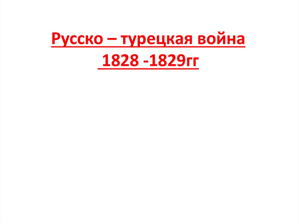 Русско – турецкая война 1828 -1829гг
