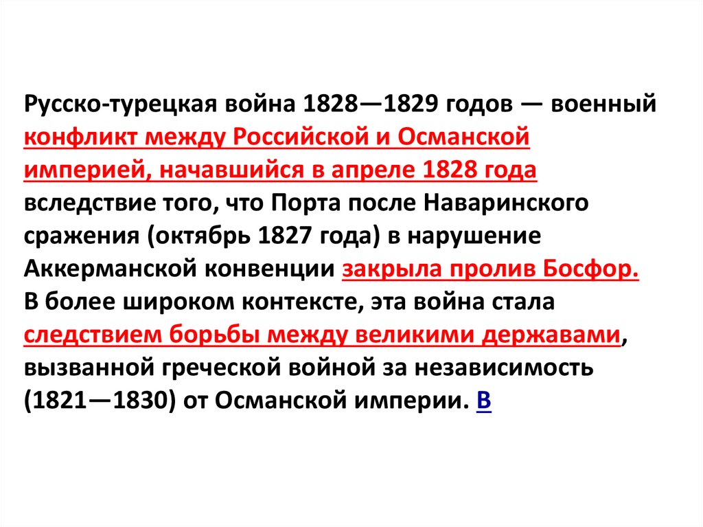 Русско-турецкая война 1828—1829 годов — военный конфликт между Российской и Османской империей, начавшийся в апреле 1828 года