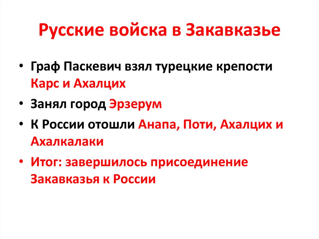 Русские войска в Закавказье