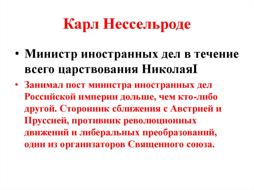 Карл Нессельроде
