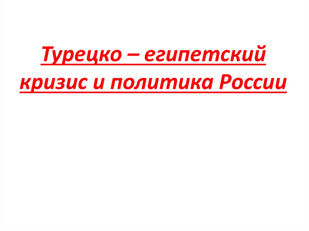 Турецко – египетский кризис и политика России