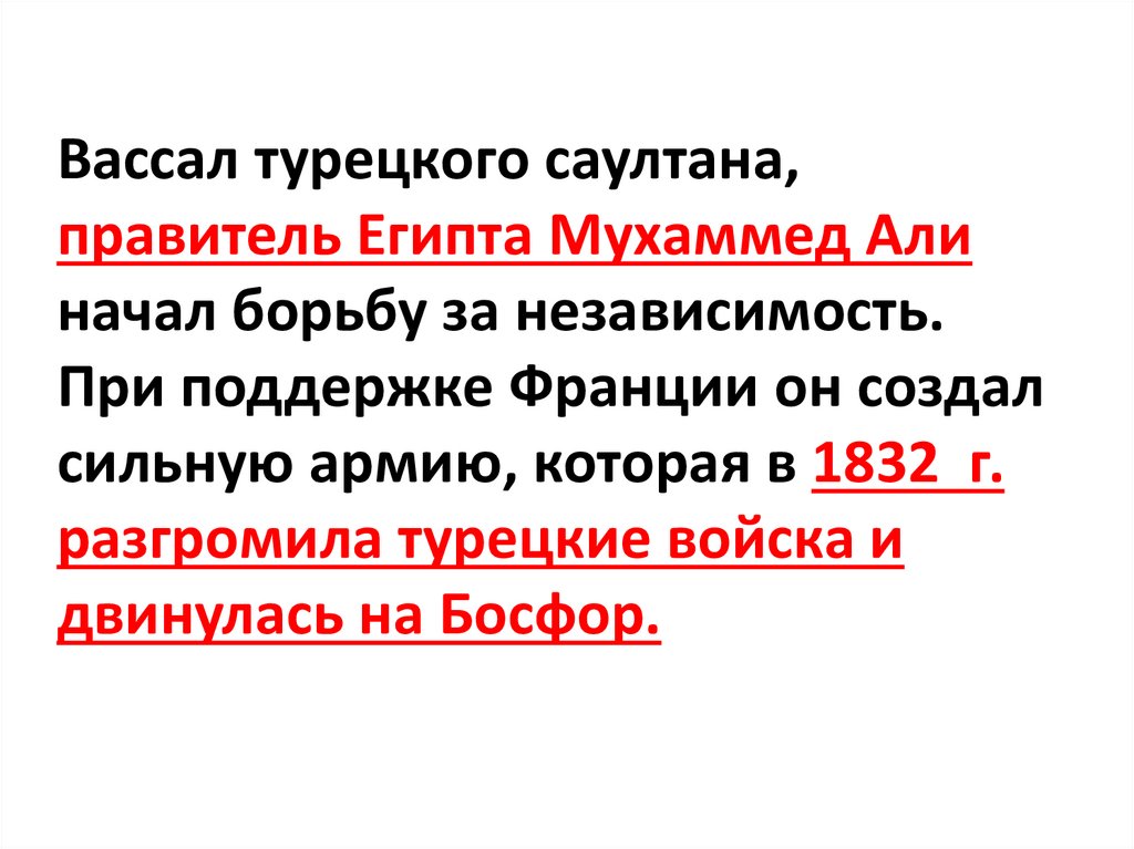 Вассал турецкого саултана, правитель Египта Мухаммед Али начал борьбу за независимость. При поддержке Франции он создал сильную