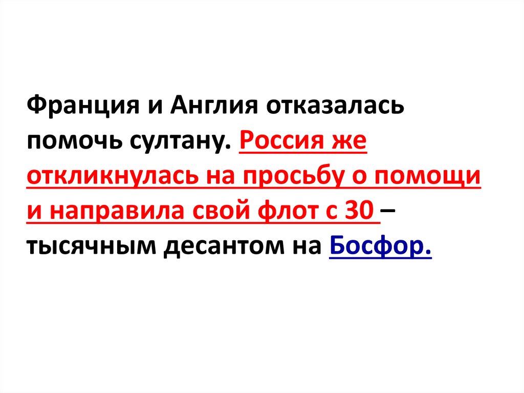 Франция и Англия отказалась помочь султану. Россия же откликнулась на просьбу о помощи и направила свой флот с 30 – тысячным