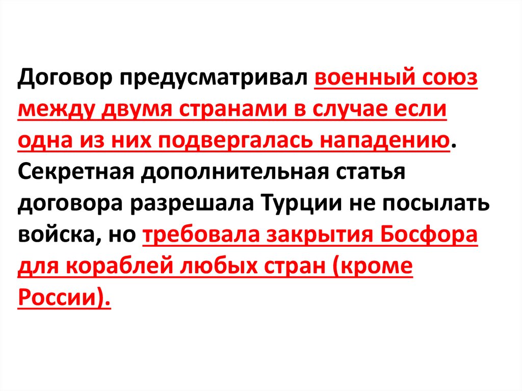 Договор предусматривал военный союз между двумя странами в случае если одна из них подвергалась нападению. Секретная