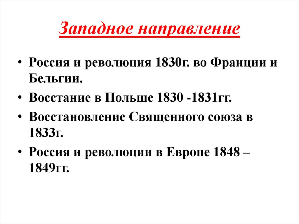 Западное направление
