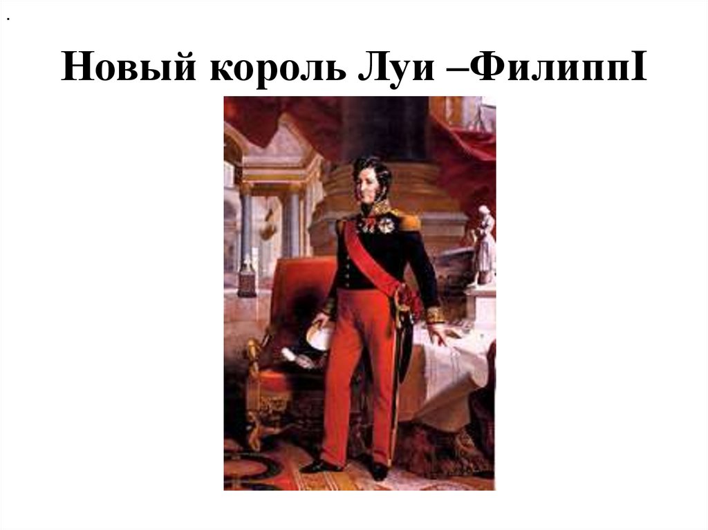 Новый король Луи –ФилиппI