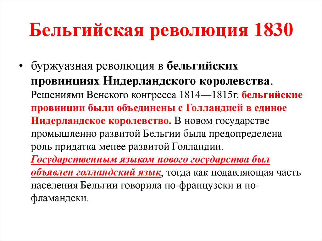 Бельгийская революция 1830