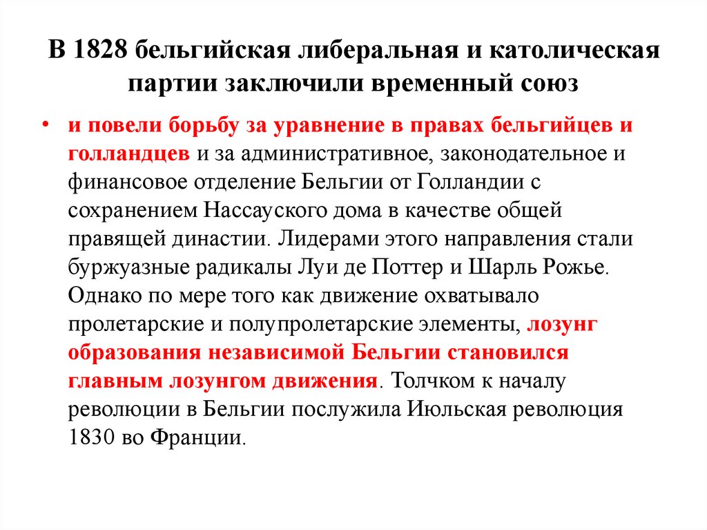 В 1828 бельгийская либеральная и католическая партии заключили временный союз