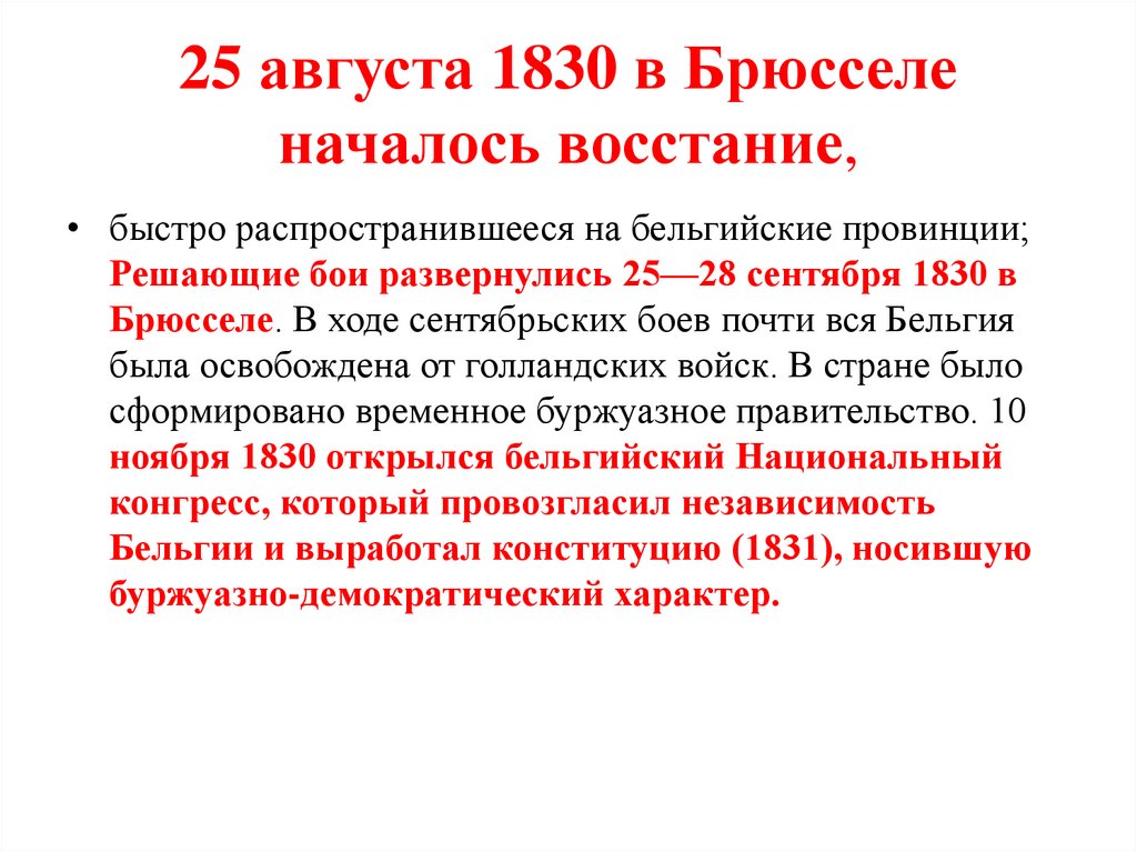 25 августа 1830 в Брюсселе началось восстание,