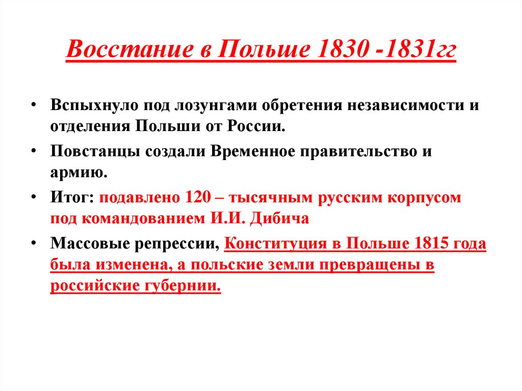 Восстание в Польше 1830 -1831гг
