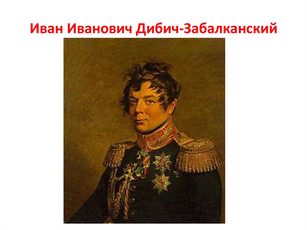 Иван Иванович Дибич-Забалканский