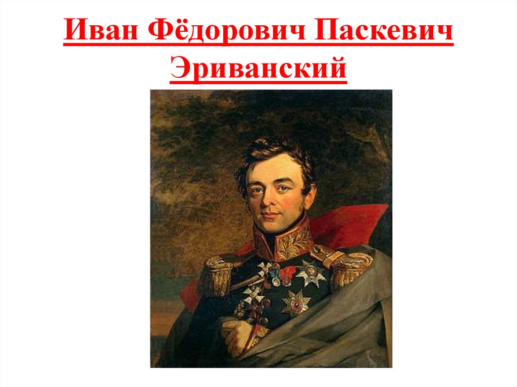 Иван Фёдорович Паскевич Эриванский