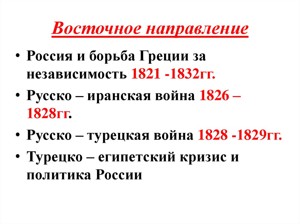 Восточное направление