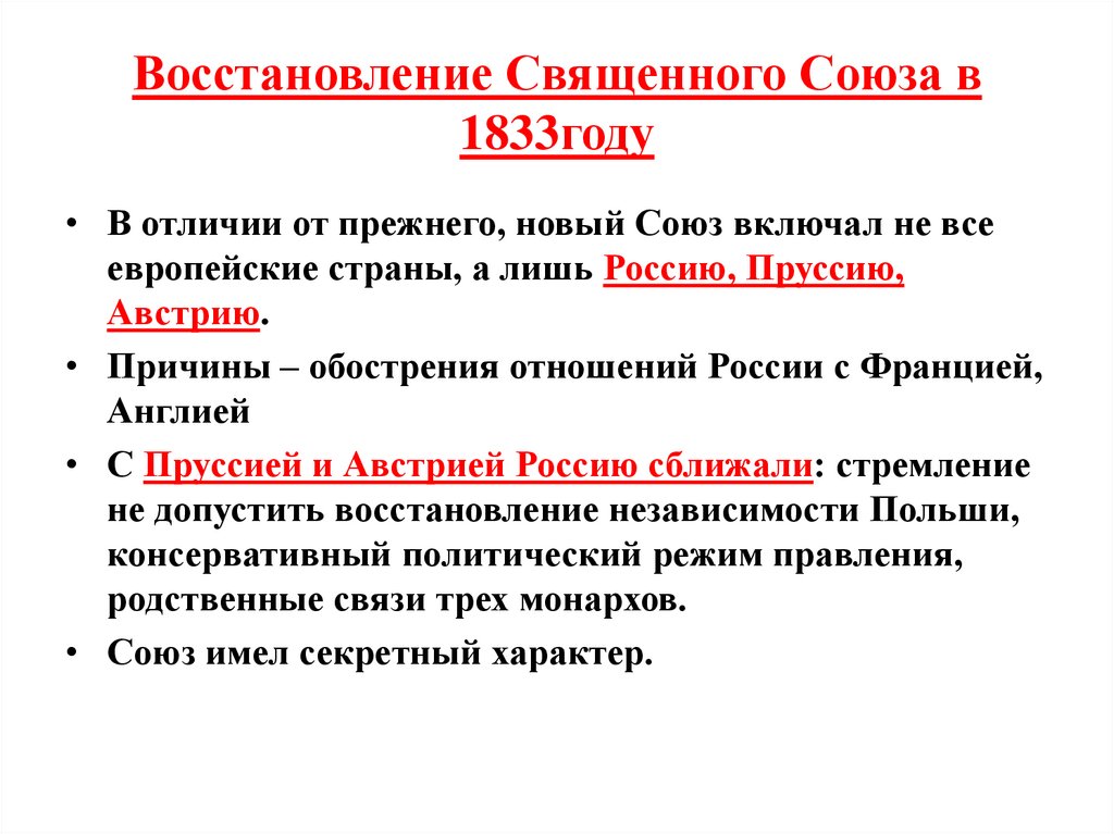 Восстановление Священного Союза в 1833году