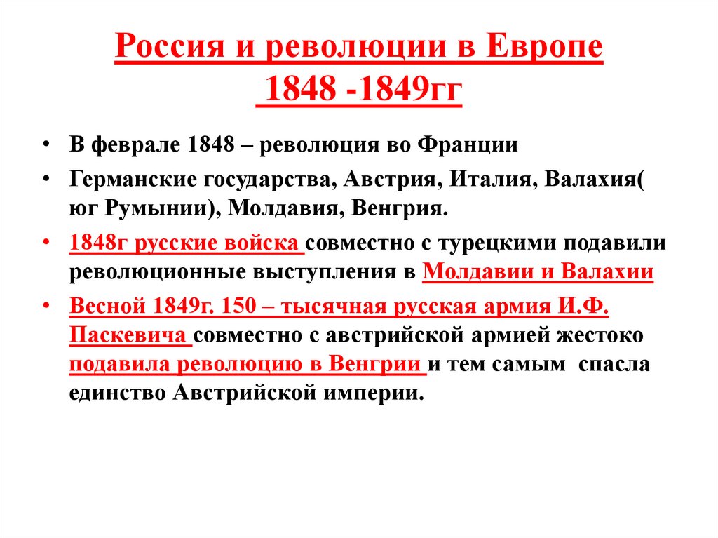 Россия и революции в Европе 1848 -1849гг