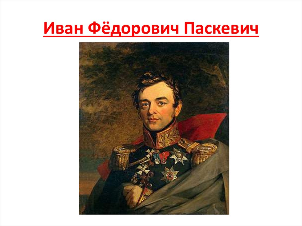 Иван Фёдорович Паскевич