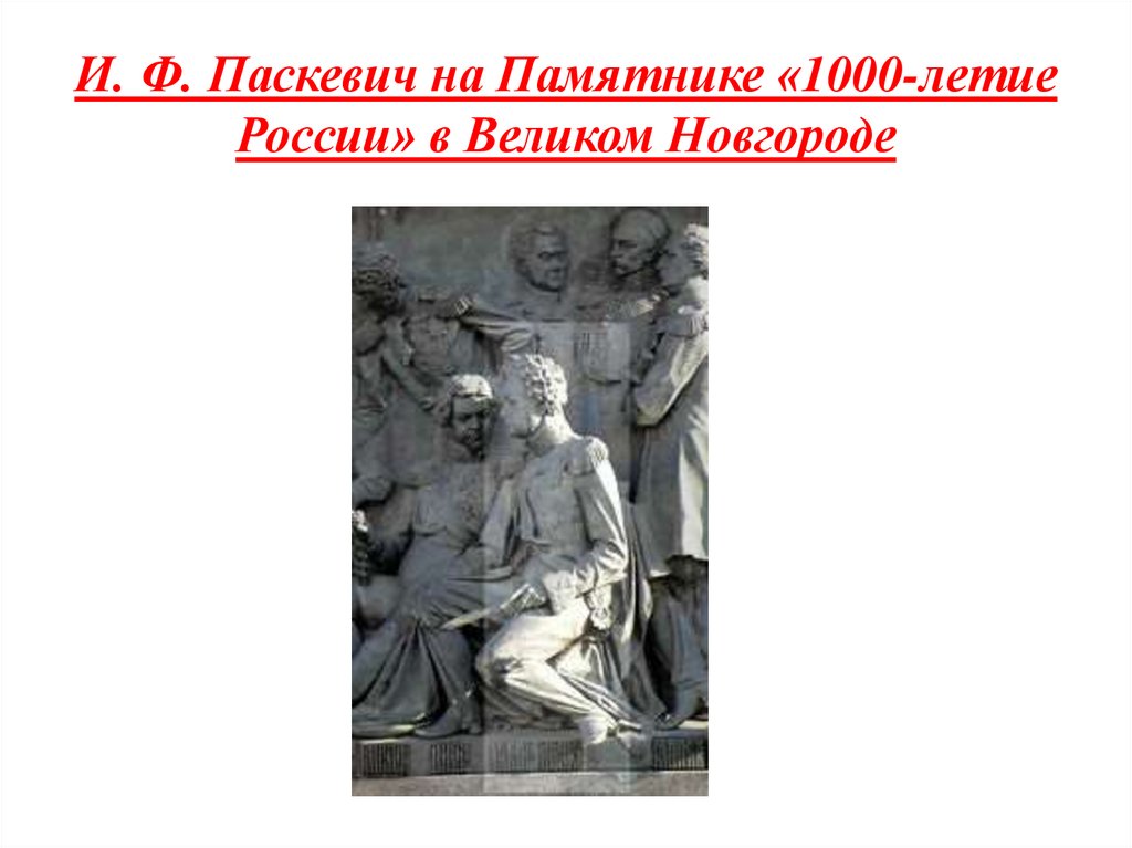 И. Ф. Паскевич на Памятнике «1000-летие России» в Великом Новгороде