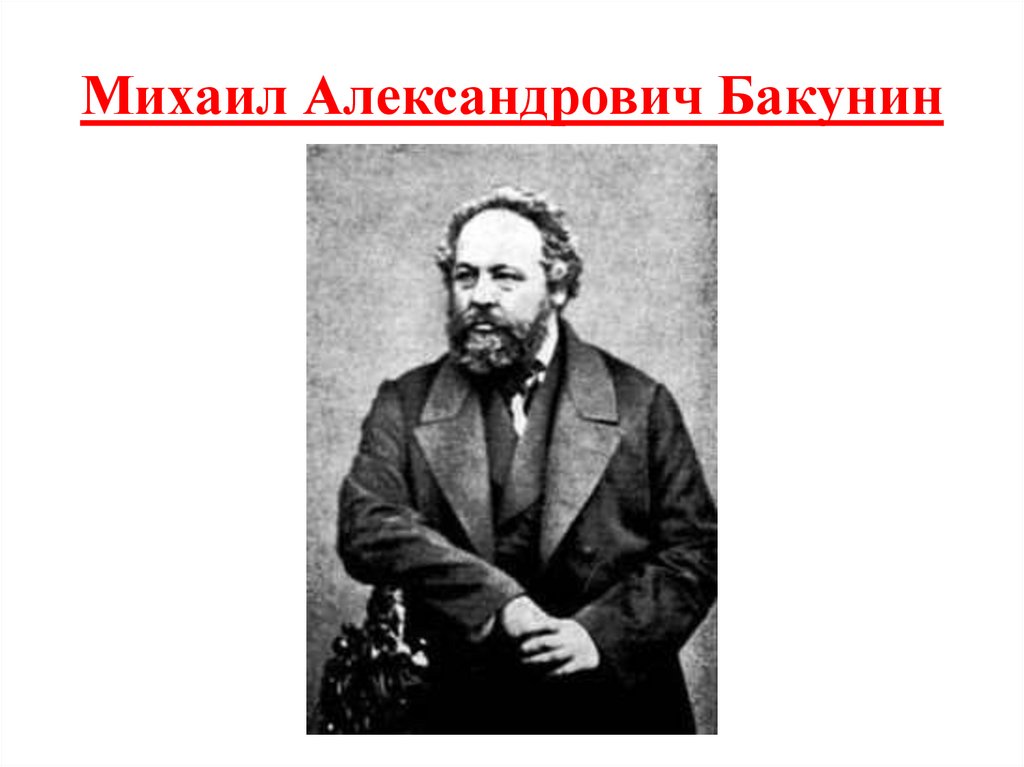 Михаил Александрович Бакунин