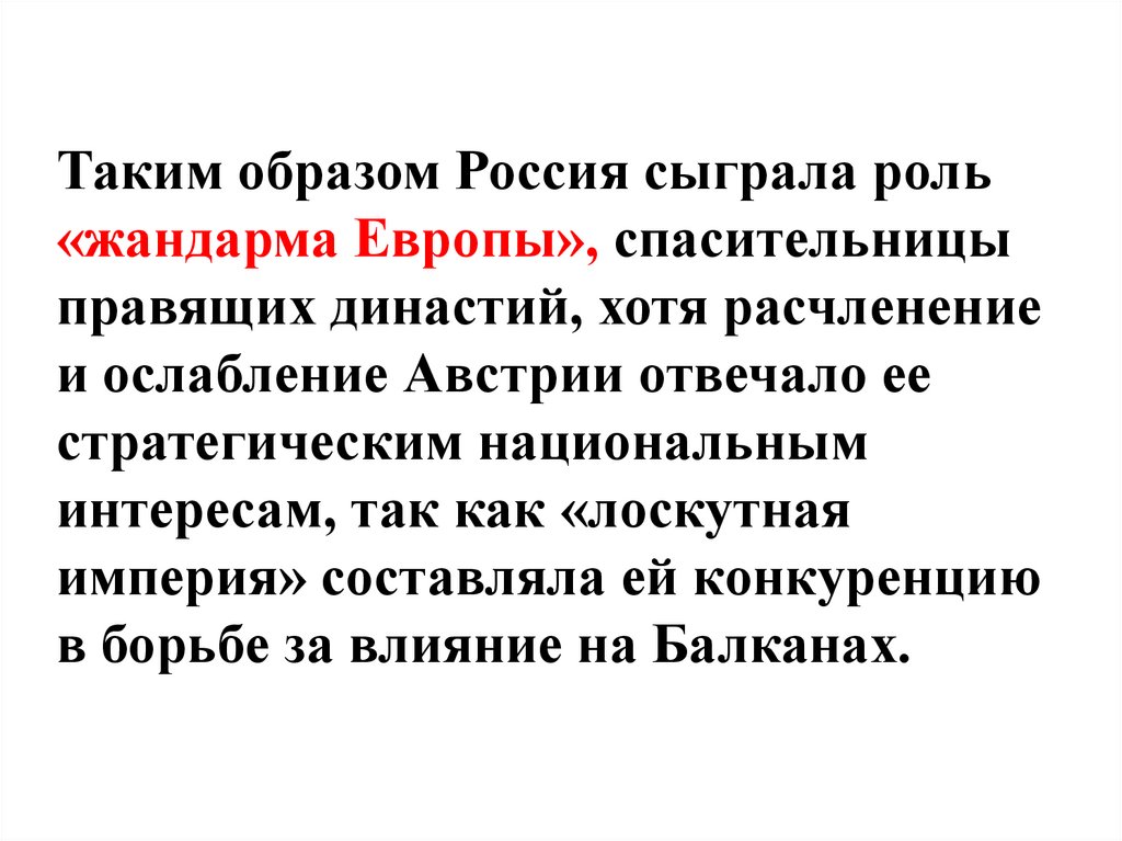 Таким образом Россия сыграла роль «жандарма Европы», спасительницы правящих династий, хотя расчленение и ослабление Австрии