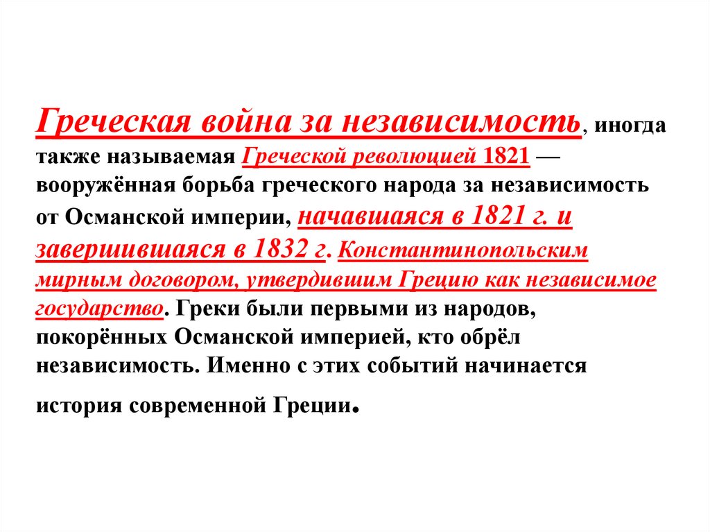 Греческая война за независимость, иногда также называемая Греческой революцией 1821 — вооружённая борьба греческого народа за