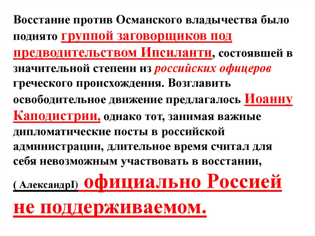 Восстание против Османского владычества было поднято группой заговорщиков под предводительством Ипсиланти, состоявшей в