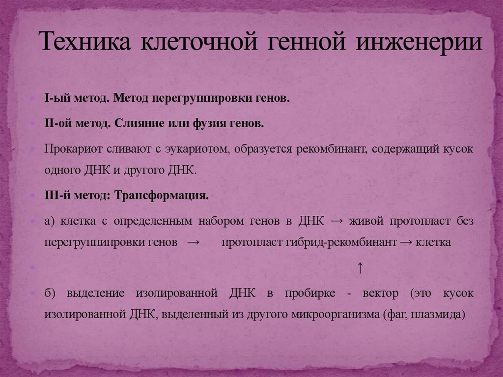 Техника клеточной генной инженерии