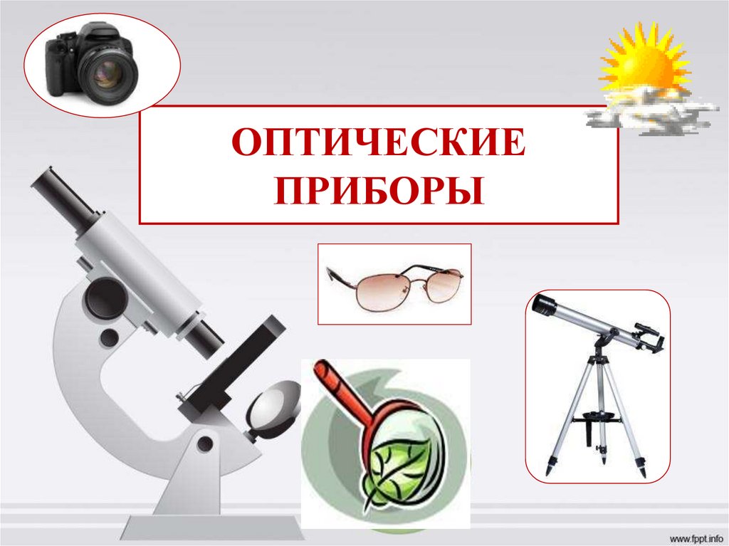 ДА БУДЕТ СВЕТ!