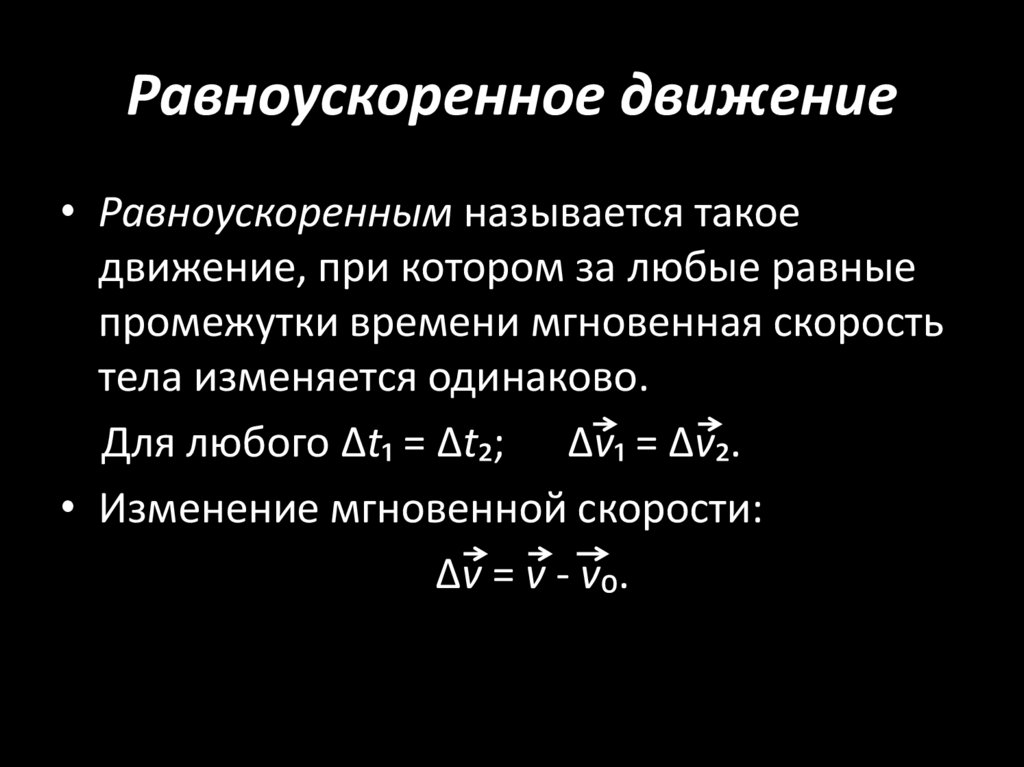 Равноускоренное движение