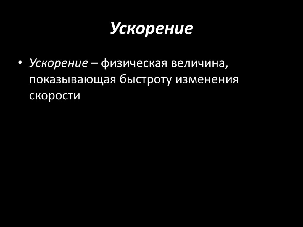 Ускорение