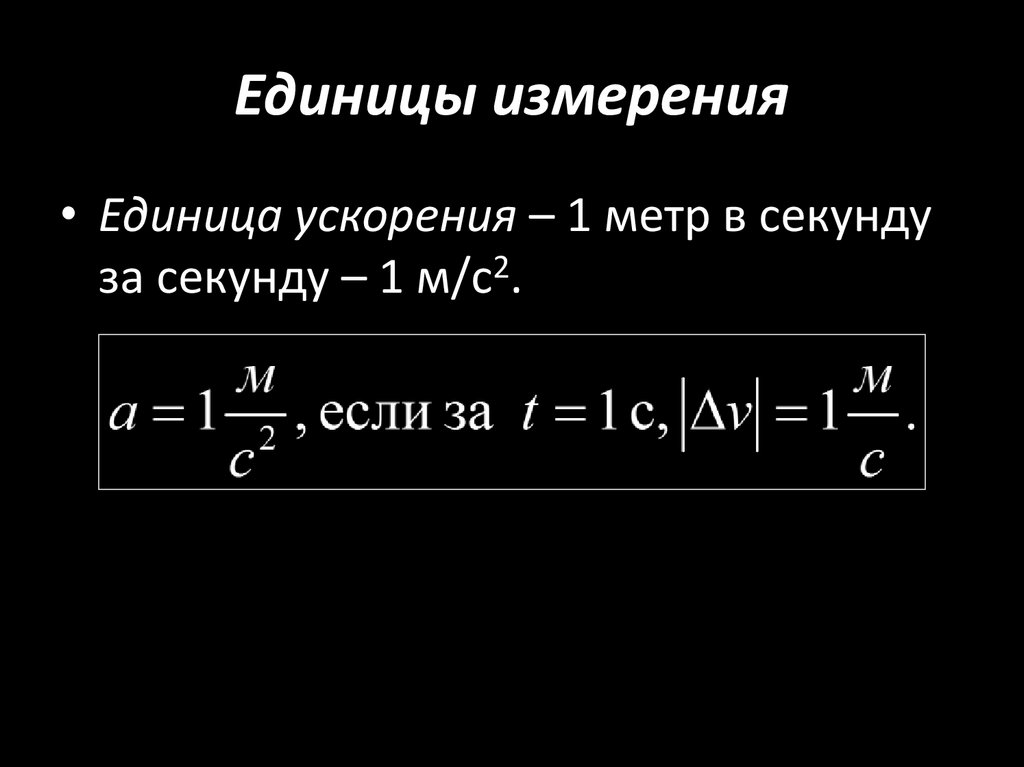 Единицы измерения