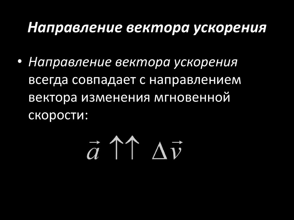 Направление вектора ускорения