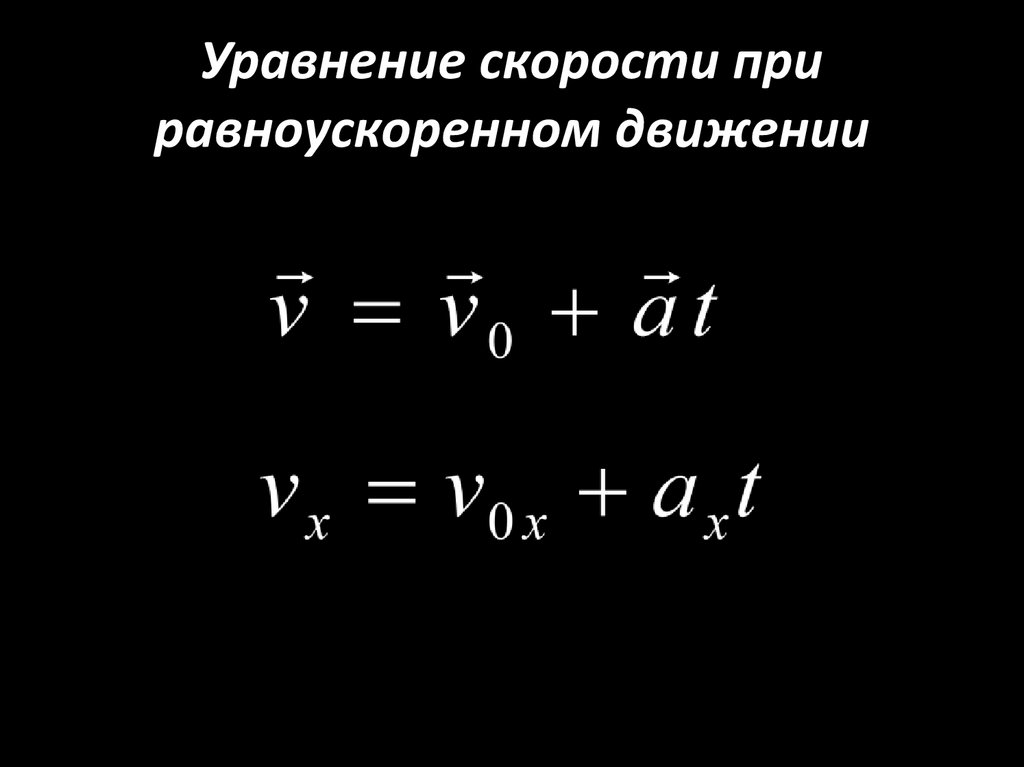 Уравнение скорости при равноускоренном движении