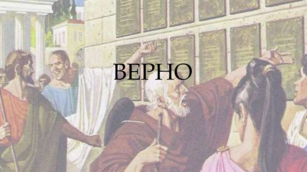 ВЕРНО