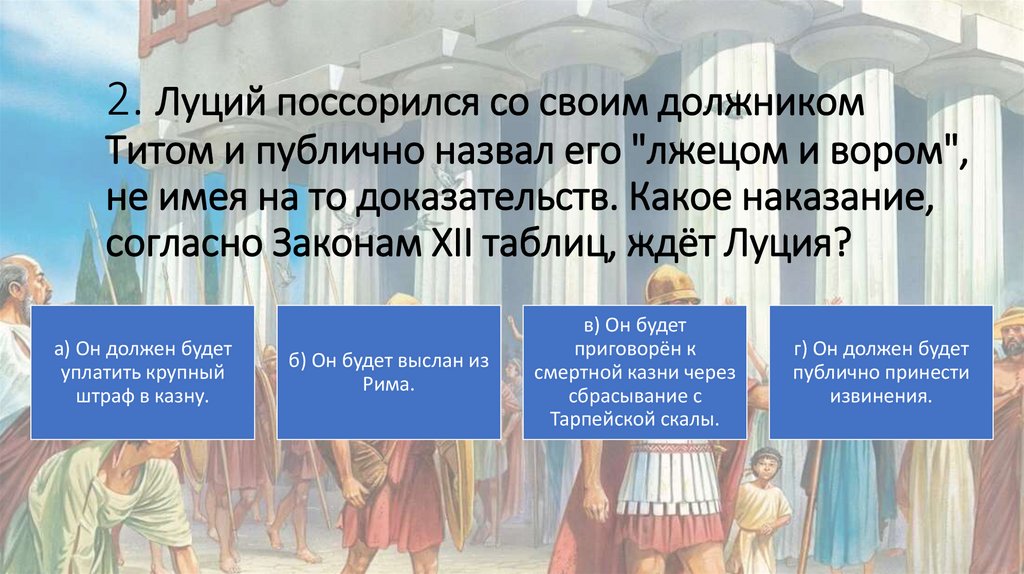 2. Луций поссорился со своим должником Титом и публично назвал его "лжецом и вором", не имея на то доказательств. Какое