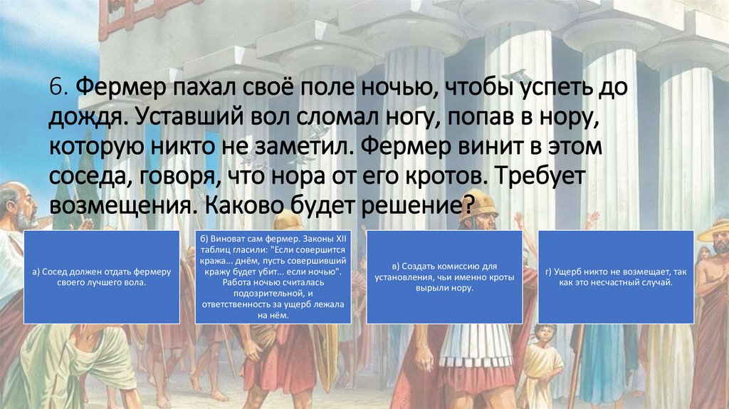 6. Фермер пахал своё поле ночью, чтобы успеть до дождя. Уставший вол сломал ногу, попав в нору, которую никто не заметил.